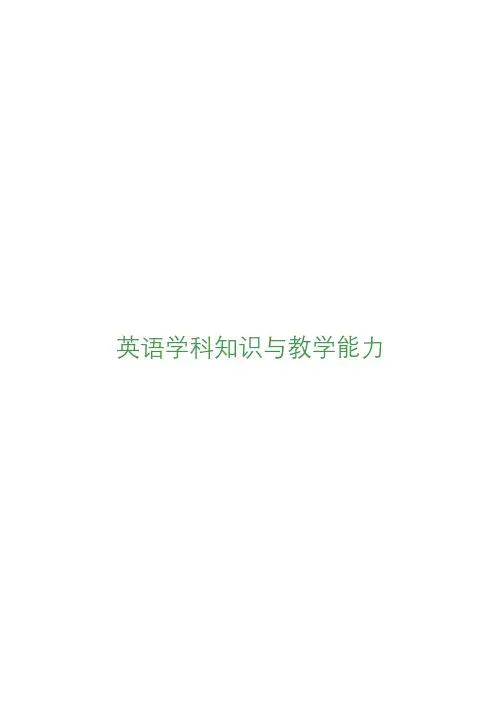 最新教师资格统考 英语学科知识与教学能力·考点精编