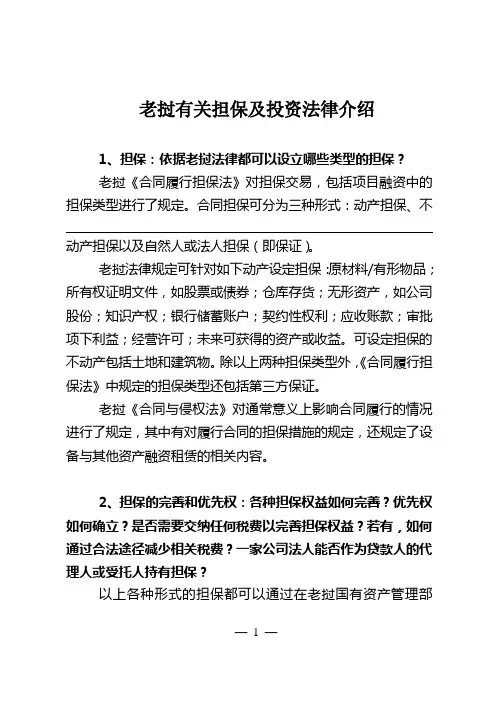 老挝有关担保及投资法律介绍