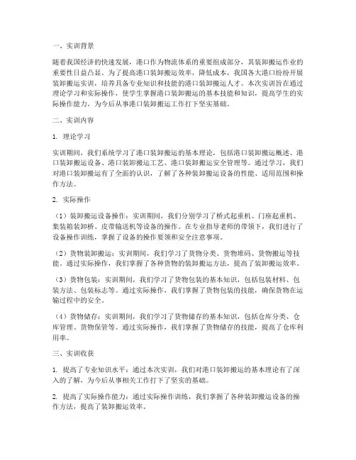 港口装卸搬运实训总结报告