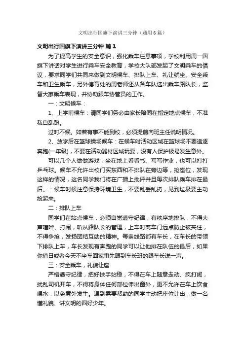 文明出行国旗下演讲三分钟（通用6篇）
