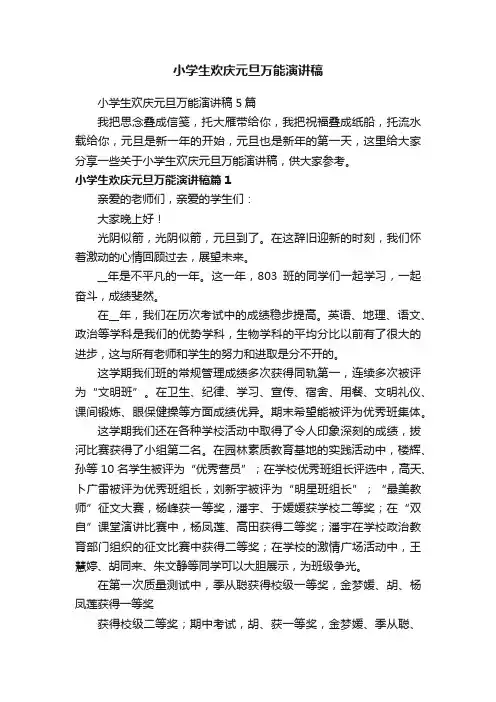 小学生欢庆元旦万能演讲稿5篇