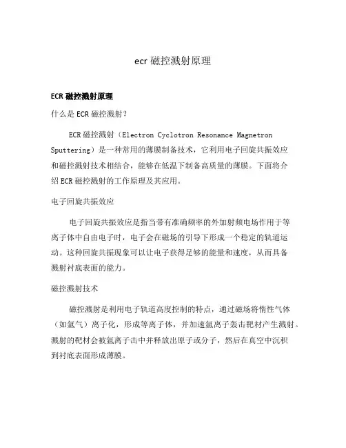 ecr磁控溅射原理