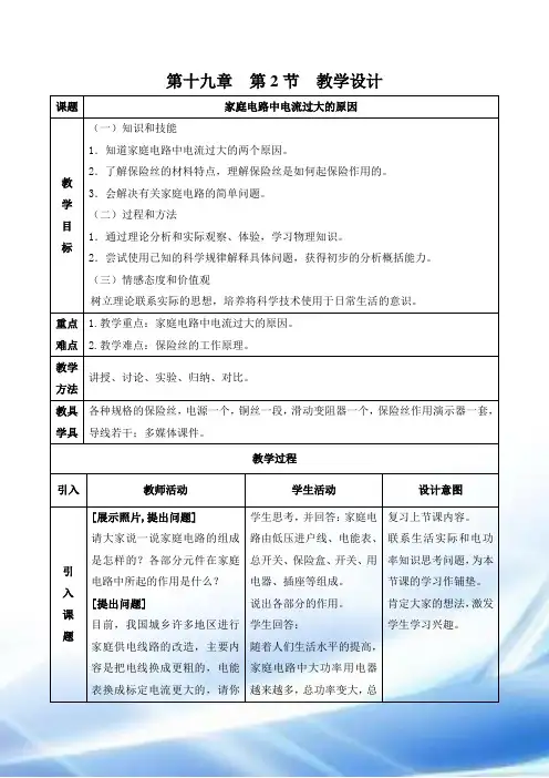 19.2-家庭电路中电流过大的原因教学设计