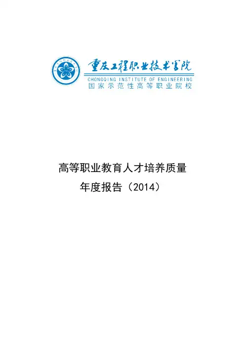 重庆工程职业技术学院2014质量年度报告
