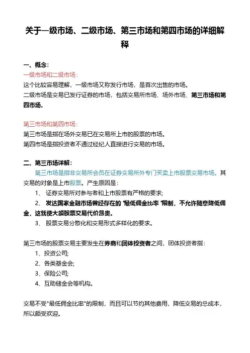 关于一级市场、二级市场、第三市场和第四市场的详细解释-浓郁精选