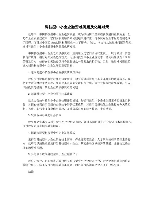 科技型中小企业融资难问题及化解对策