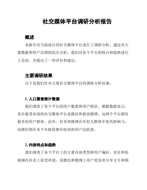 社交媒体平台调研分析报告