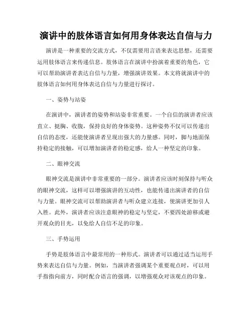 演讲中的肢体语言如何用身体表达自信与力