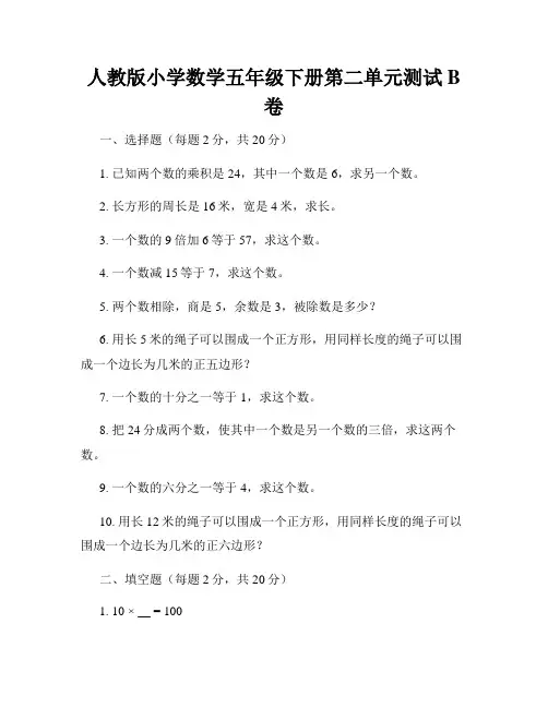 人教版小学数学五年级下册第二单元测试B卷
