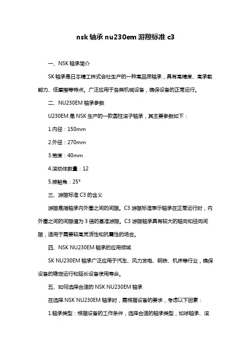 nsk轴承nu230em游隙标准c3