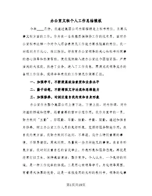 办公室文秘个人工作总结模板（5篇）