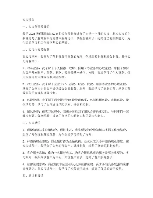 商业银行营业部实习报告