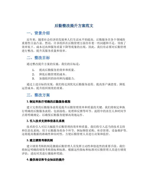 后勤整改提升方案范文