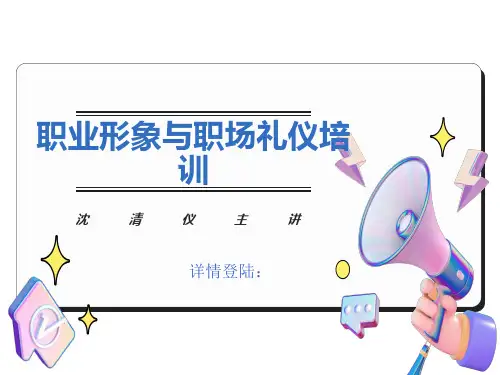 职业形象与职场礼仪培训