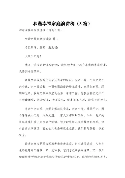 和谐幸福家庭演讲稿(3篇)