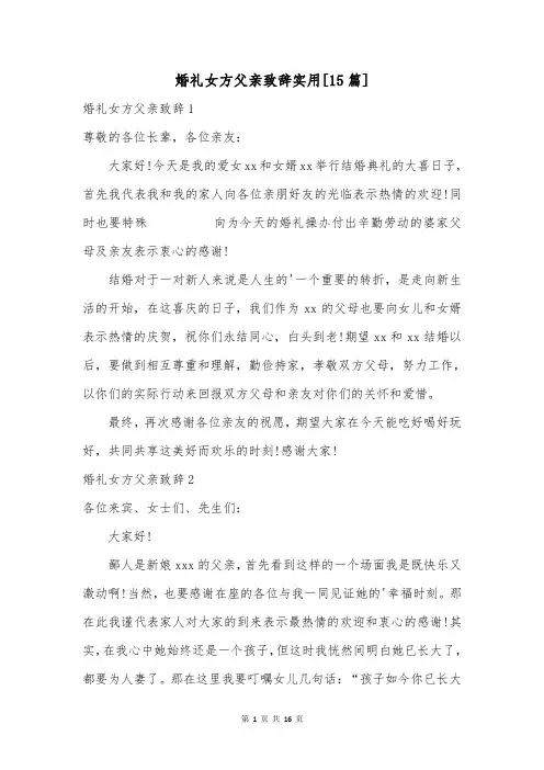 婚礼女方父亲致辞实用[15篇]