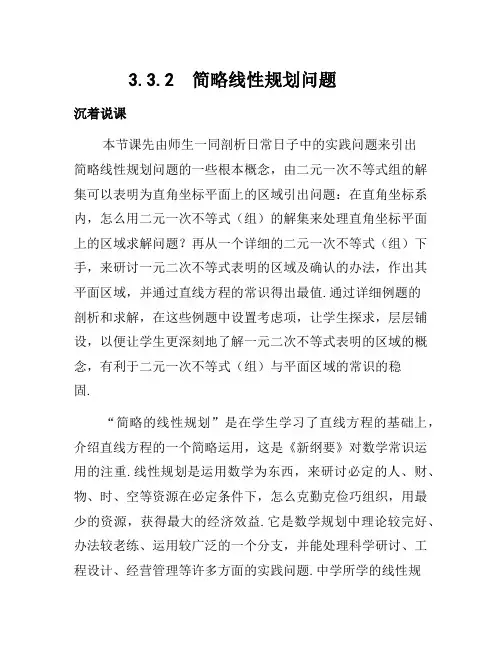 高中数学必修5公开课教案3.3.2 简单线性规划问题