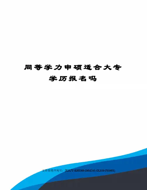 同等学力申硕适合大专学历报名吗