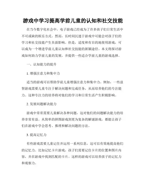 游戏中学习提高学前儿童的认知和社交技能