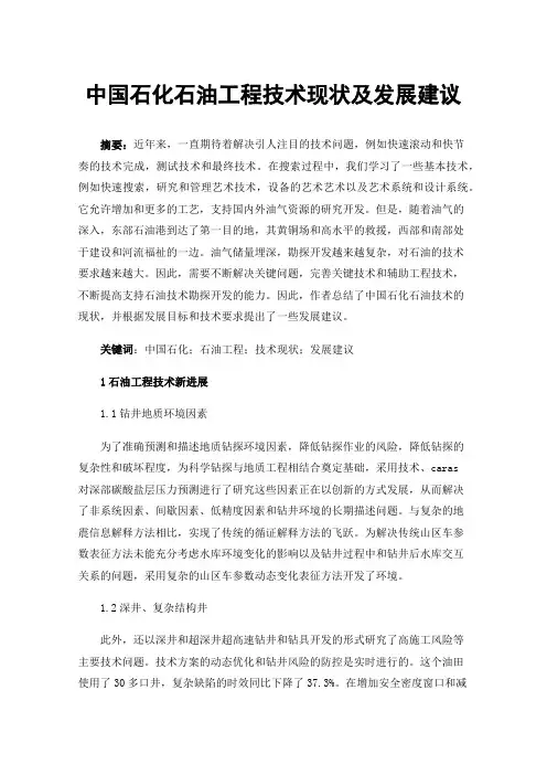 中国石化石油工程技术现状及发展建议