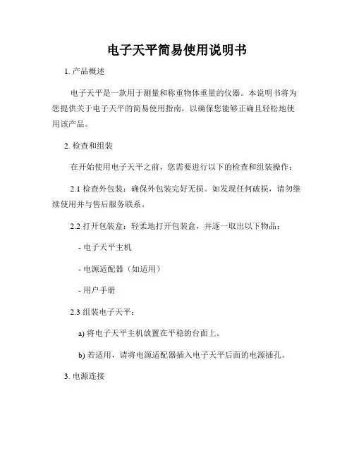 电子天平简易使用说明书