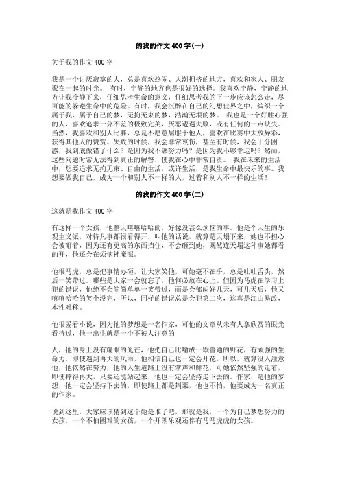 的我的作文400字