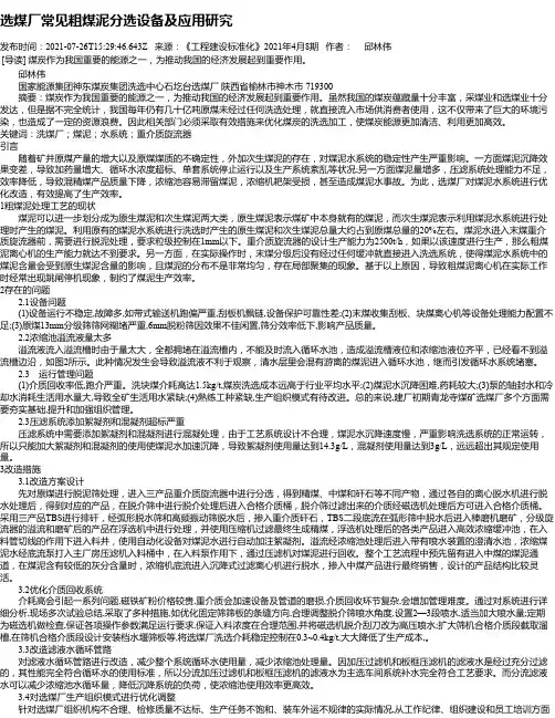 选煤厂常见粗煤泥分选设备及应用研究