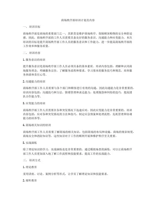 商场秩序部培训计划及内容