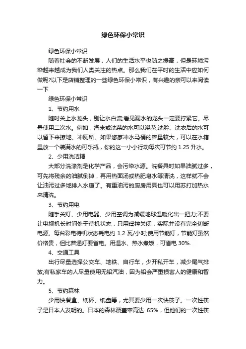 绿色环保小常识