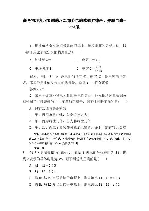 高考物理复习专题练习21部分电路欧姆定律串、并联电路word版