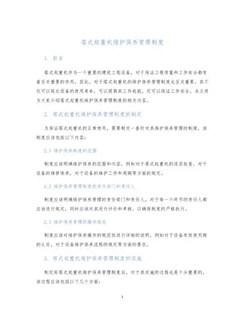 塔式起重机维护保养管理制度