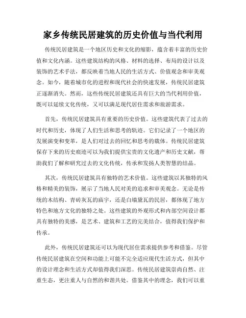家乡传统民居建筑的历史价值与当代利用