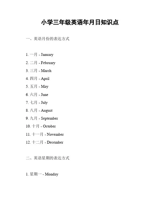 小学三年级英语年月日知识点