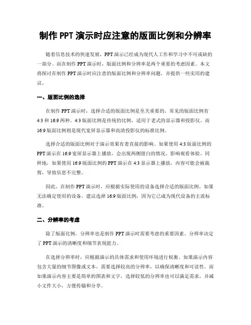 制作PPT演示时应注意的版面比例和分辨率