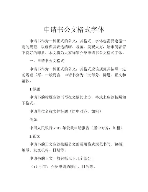 申请书公文格式字体
