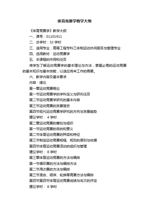 体育竞赛学教学大纲