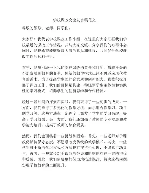 学校课改交流发言稿范文