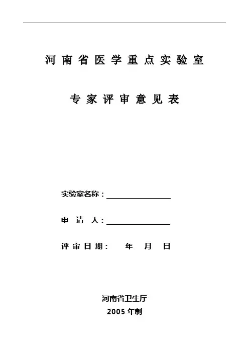 河南省医学重点实验室专家评审意见表