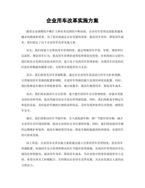 企业用车改革实施方案