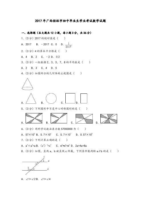 2017年广西省桂林市初中毕业生学业考试数学试题(附答案解析)