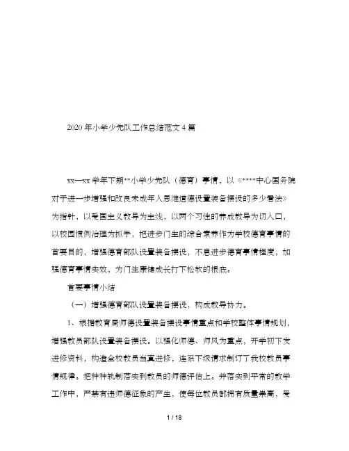 2020年小学少先队工作总结范文4篇