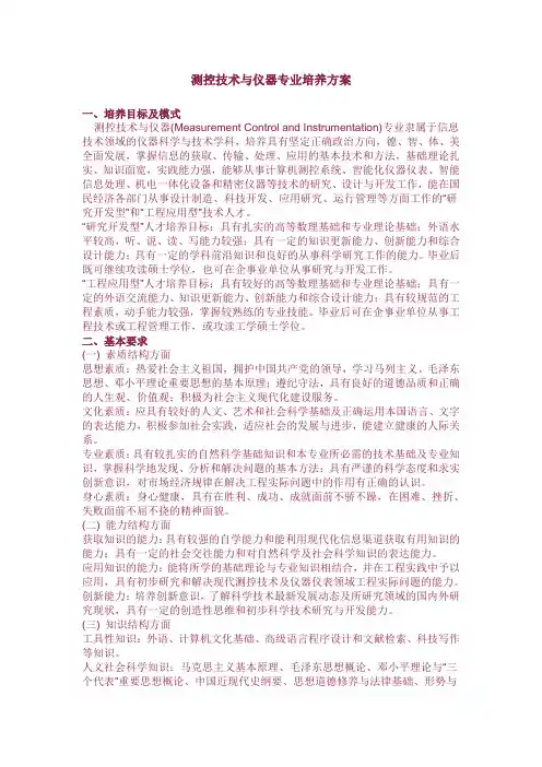 测控技术与仪器专业培养方案