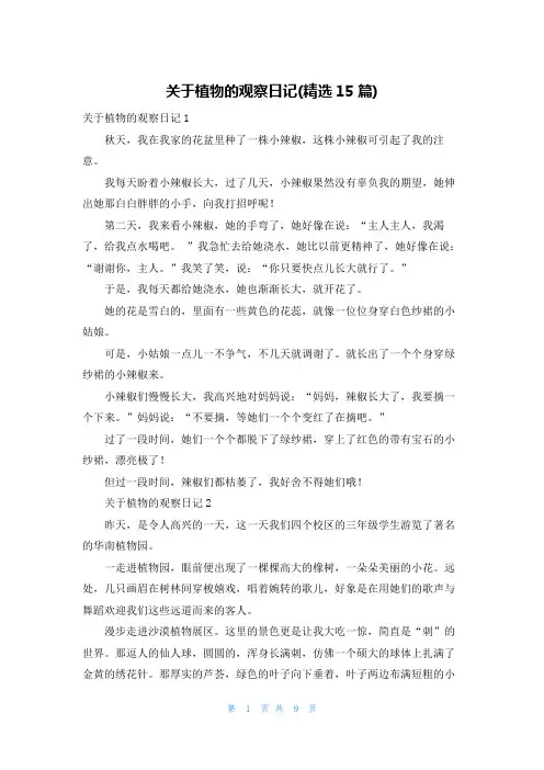 关于植物的观察日记(精选15篇)