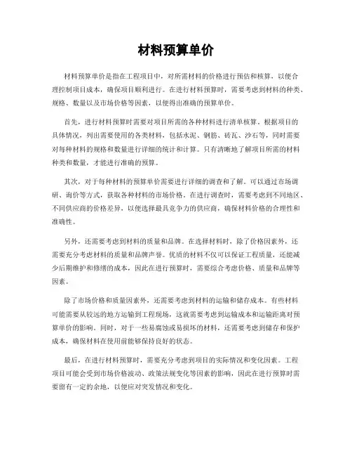 材料预算单价