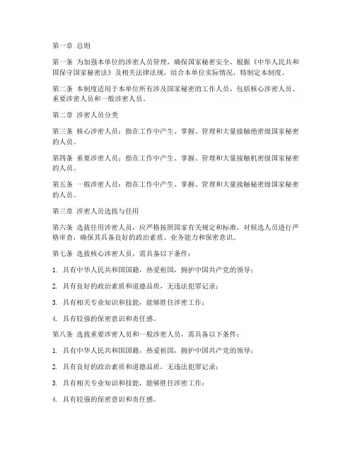 涉密人员分_管理制度