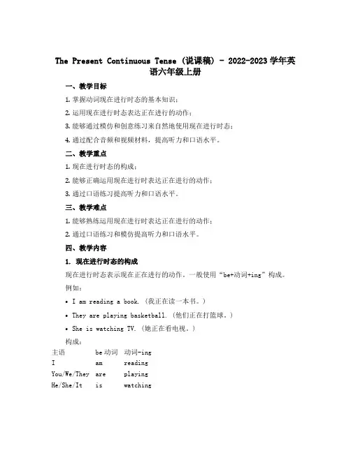 The Present Continuous Tense(说课稿)-2022-2023学年英语六年级