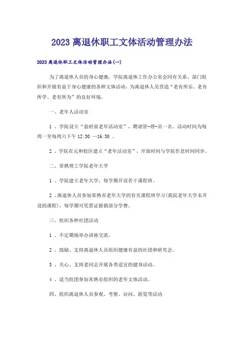 2023离退休职工文体活动管理办法