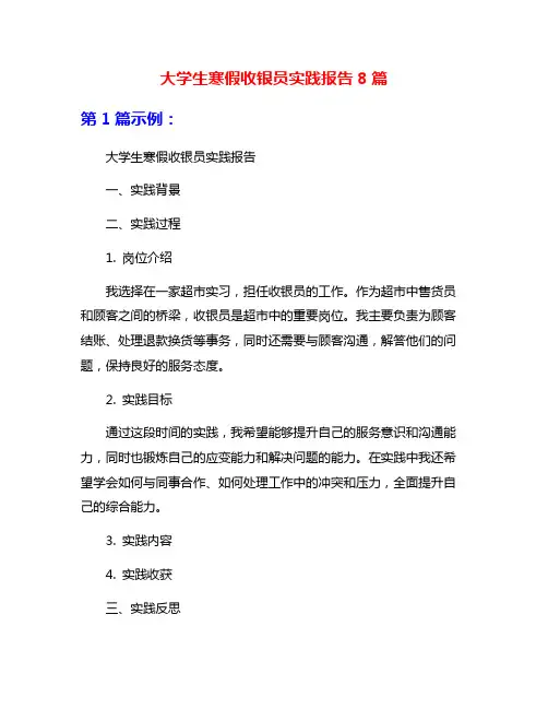 大学生寒假收银员实践报告8篇