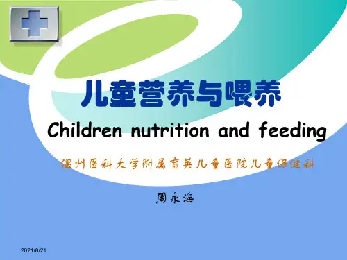 儿童营养与喂养PPT课件