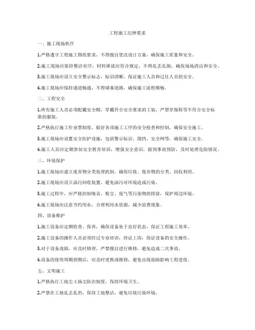工程施工纪律要求